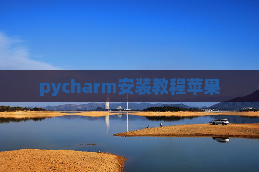 pycharm安装教程苹果 pycharm安装教程苹果
