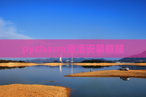 pycharm激活安装教程